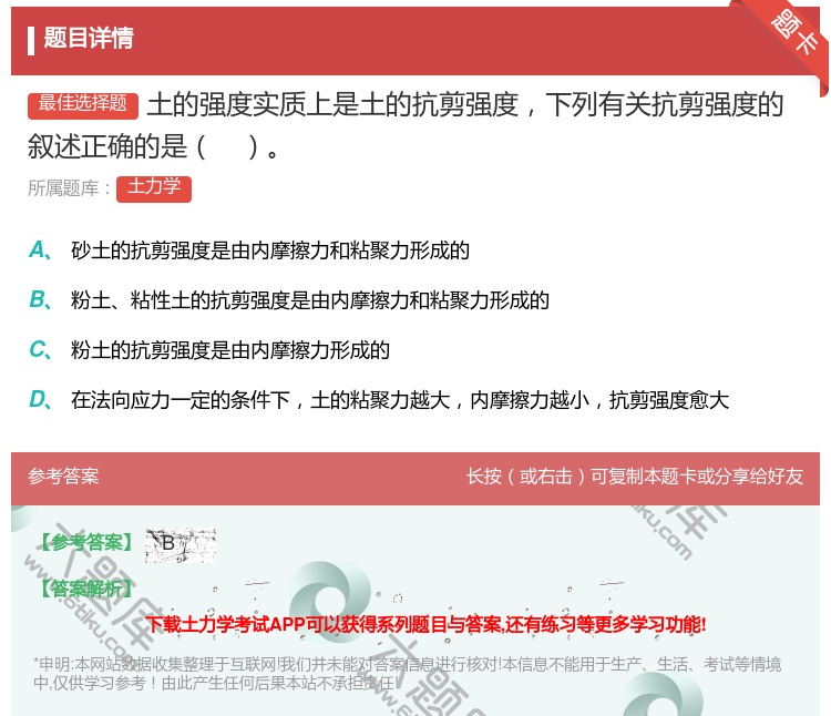 答案:土的强度实质上是土的抗剪强度下列有关抗剪强度的叙述正确的是...