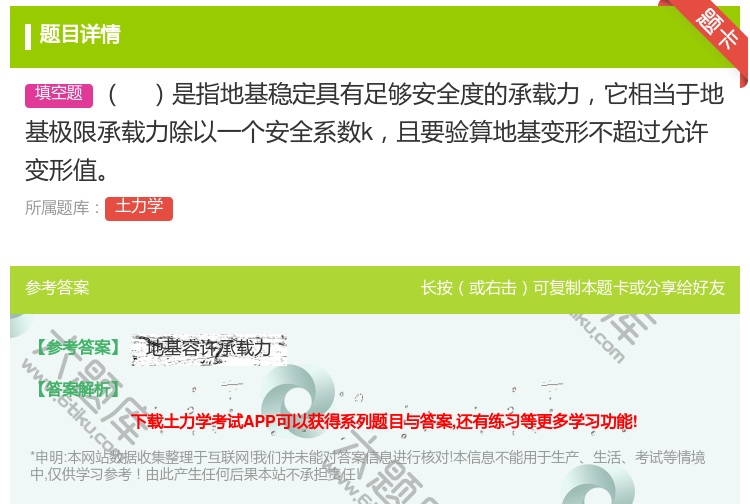 答案:是指地基稳定具有足够安全度的承载力它相当于地基极限承载力除以...