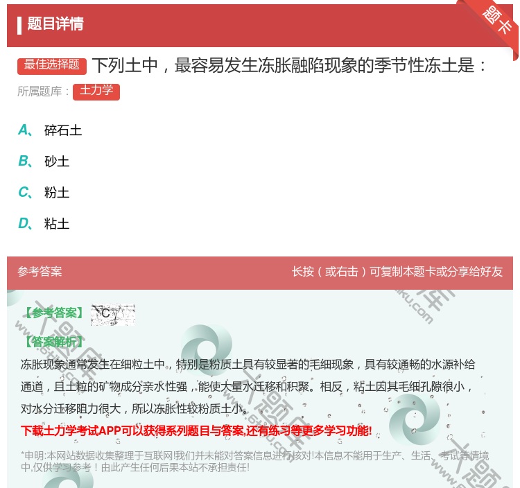 答案:下列土中最容易发生冻胀融陷现象的季节性冻土是...