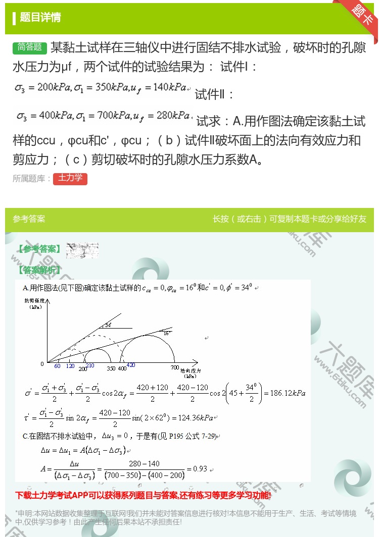答案:某黏土试样在三轴仪中进行固结不排水试验破坏时的孔隙水压力为μ...