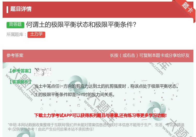 答案:何谓土的极限平衡状态和极限平衡条件?...