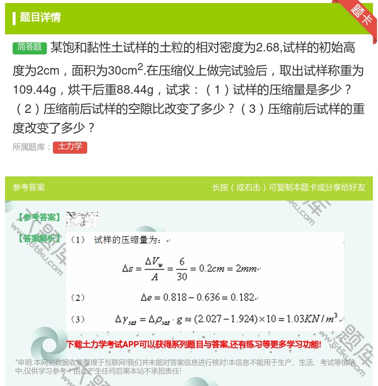 答案:某饱和黏性土试样的土粒的相对密度为2.68试样的初始高度为2...