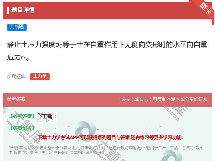 答案:静止土压力强度σ0等于土在自重作用下无侧向变形时的水平向自重...