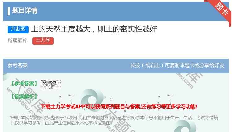 答案:土的天然重度越大则土的密实性越好...