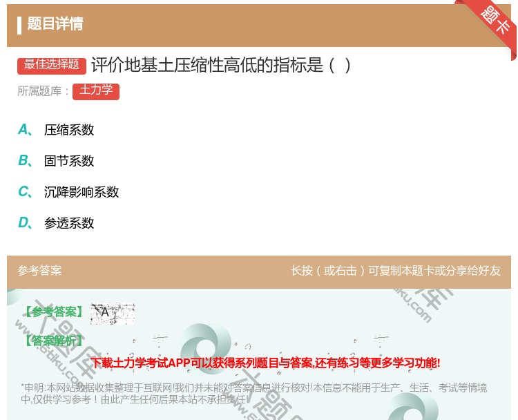 答案:评价地基土压缩性高低的指标是...