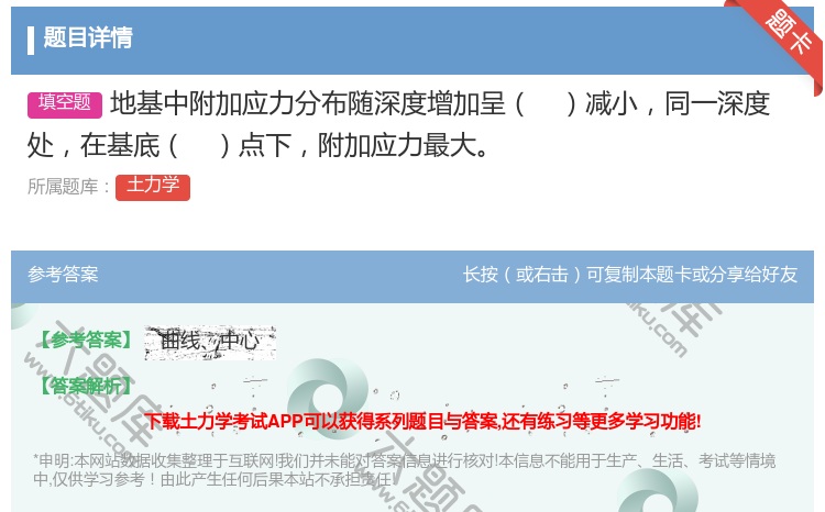答案:地基中附加应力分布随深度增加呈减小同一深度处在基底点下附加应...