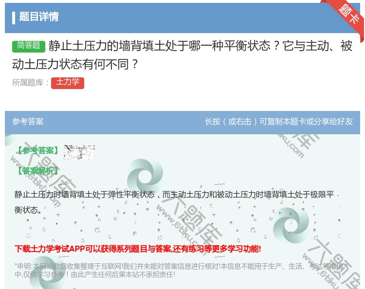 答案:静止土压力的墙背填土处于哪一种平衡状态它与主动被动土压力状态...