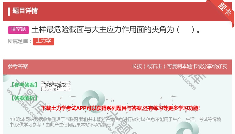 答案:土样最危险截面与大主应力作用面的夹角为...