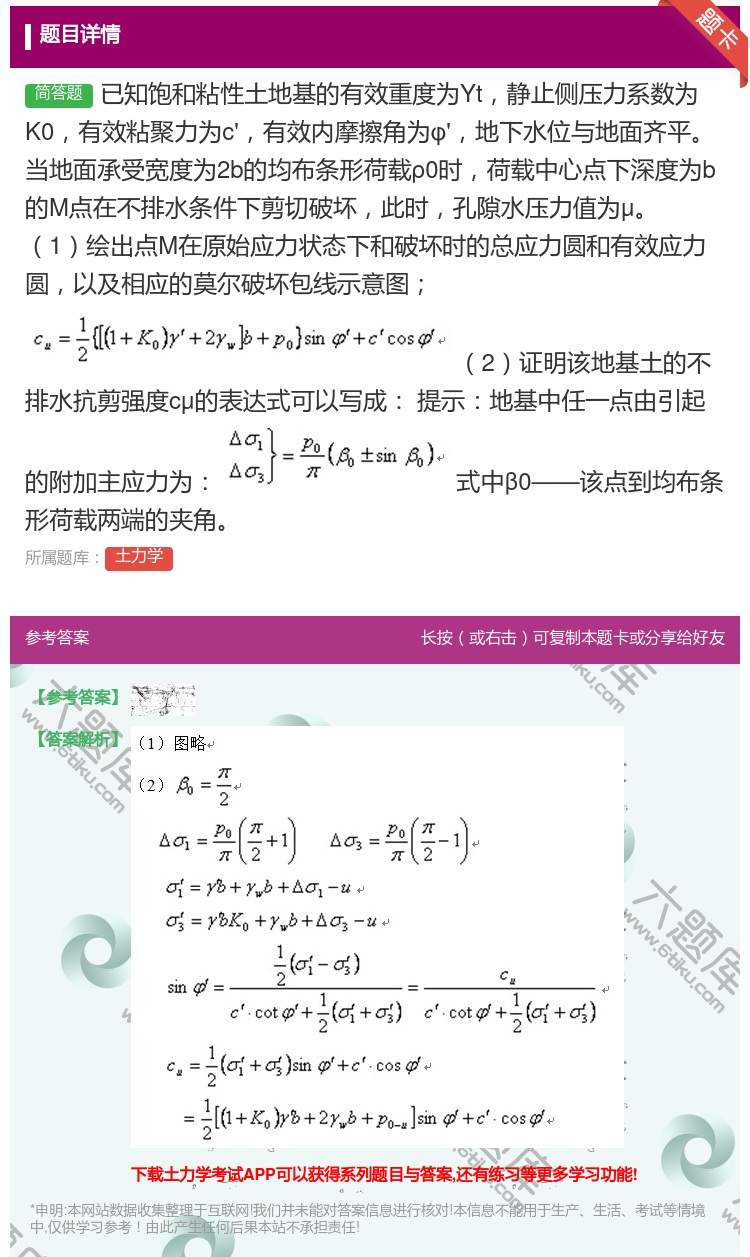 答案:已知饱和粘性土地基的有效重度为Υt静止侧压力系数为K0有效粘...