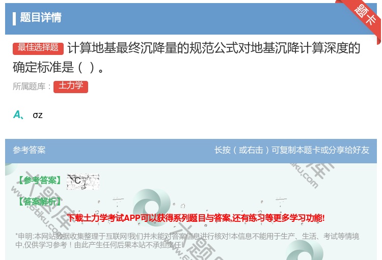 答案:计算地基最终沉降量的规范公式对地基沉降计算深度的确定标准是...