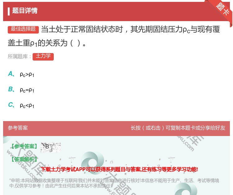 答案:当土处于正常固结状态时其先期固结压力ρc与现有覆盖土重ρ1的...