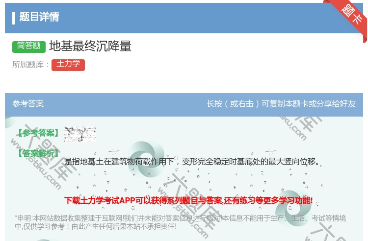 答案:地基最终沉降量...