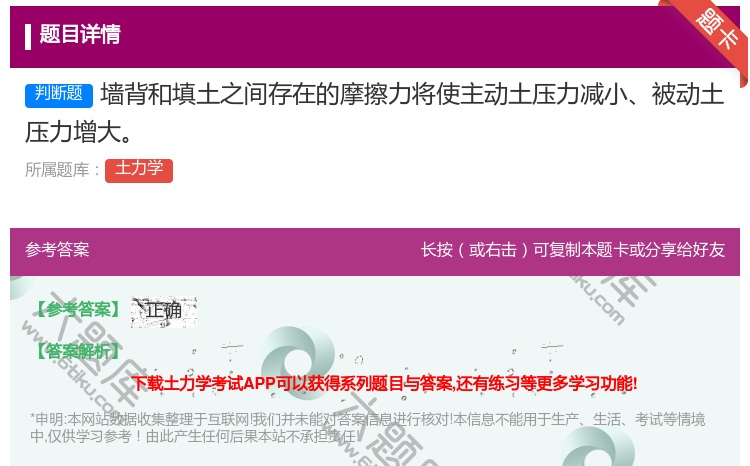 答案:墙背和填土之间存在的摩擦力将使主动土压力减小被动土压力增大...