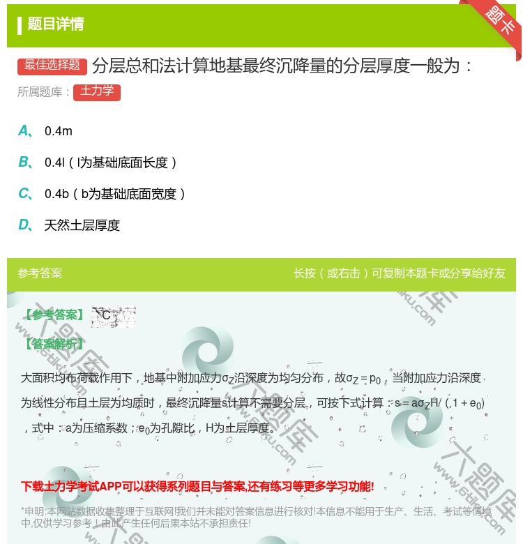 答案:分层总和法计算地基最终沉降量的分层厚度一般为...