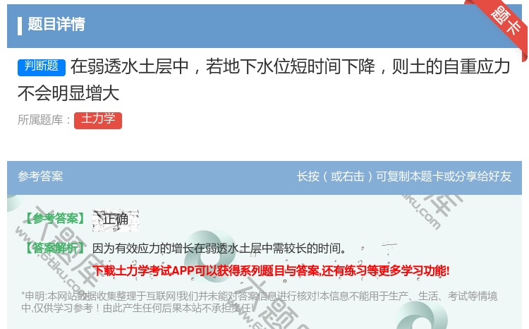 答案:在弱透水土层中若地下水位短时间下降则土的自重应力不会明显增大...