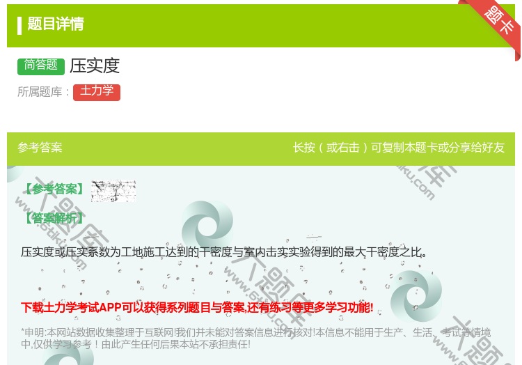 答案:压实度...