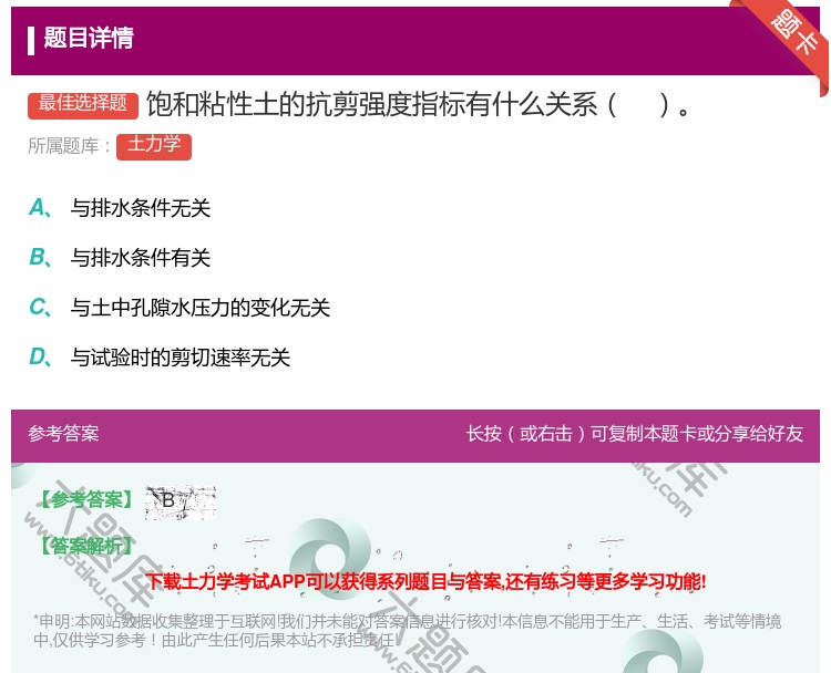 答案:饱和粘性土的抗剪强度指标有什么关系...
