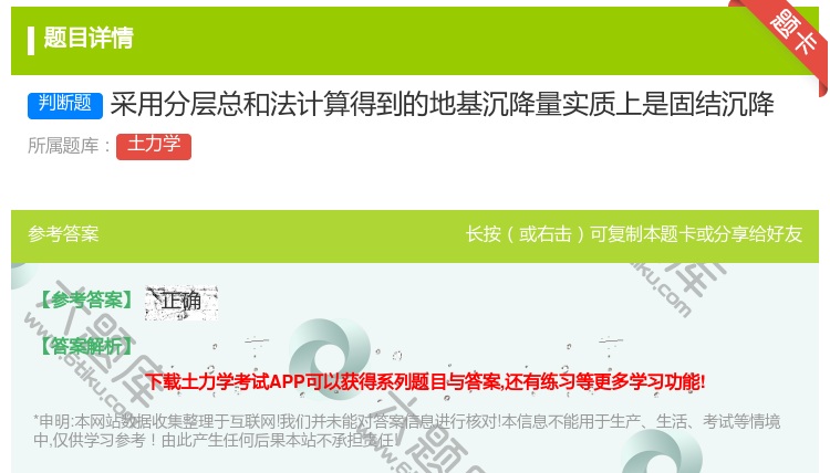 答案:采用分层总和法计算得到的地基沉降量实质上是固结沉降...