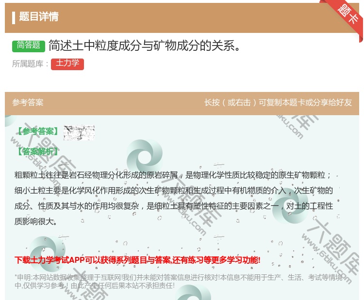 答案:简述土中粒度成分与矿物成分的关系...
