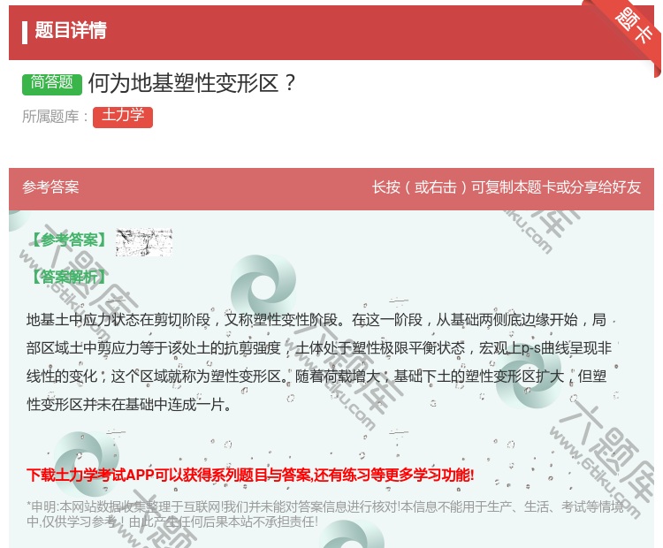 答案:何为地基塑性变形区...