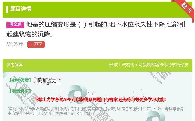 答案:地基的压缩变形是引起的;地下水位永久性下降也能引起建筑物的沉...