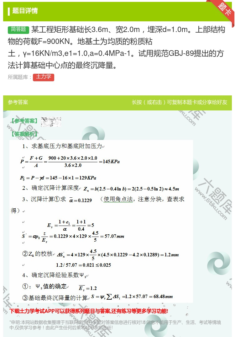 答案:某工程矩形基础长3.6m宽2.0m埋深d=1.0m上部结构物...