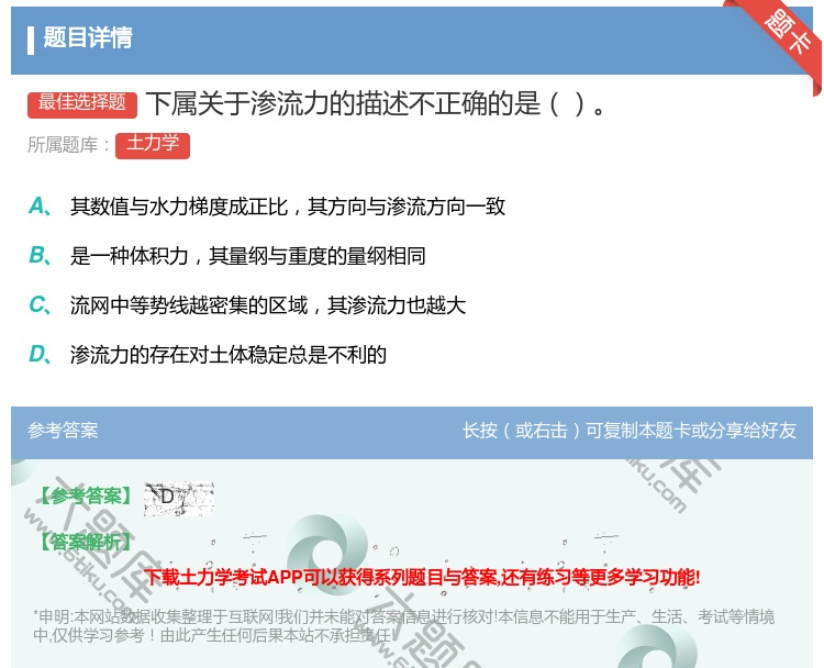 答案:下属关于渗流力的描述不正确的是...