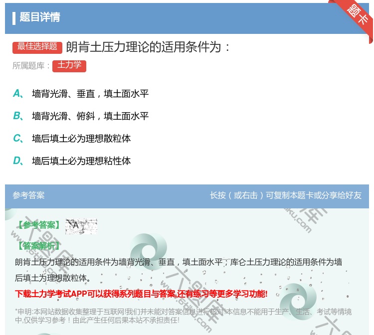 答案:朗肯土压力理论的适用条件为...