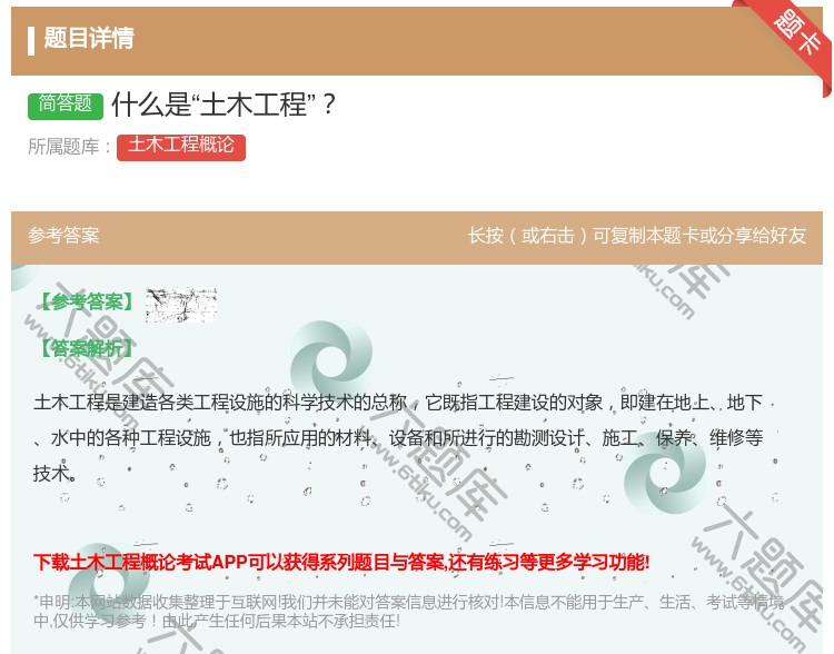 答案:什么是土木工程...
