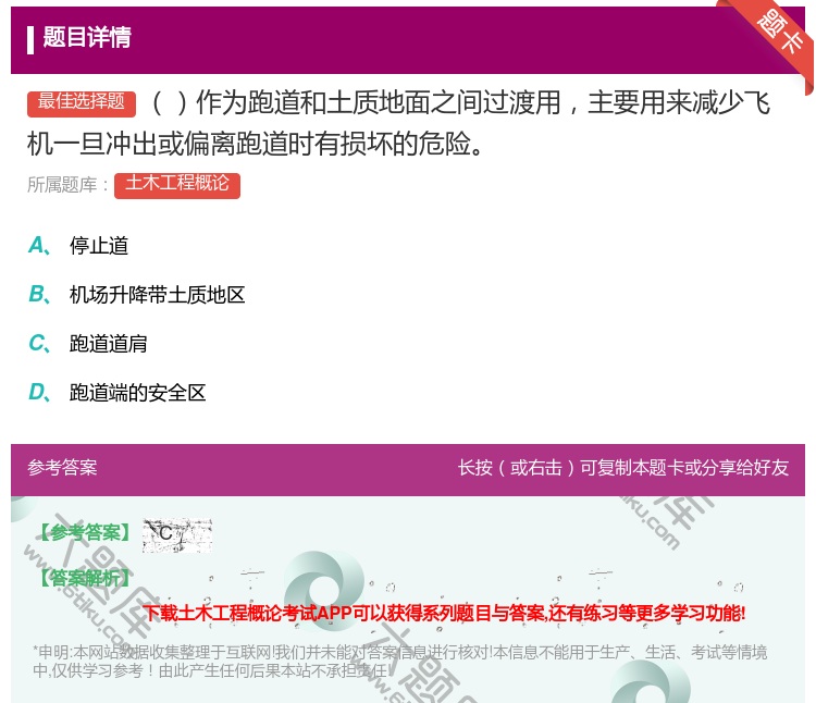答案:作为跑道和土质地面之间过渡用主要用来减少飞机一旦冲出或偏离跑...