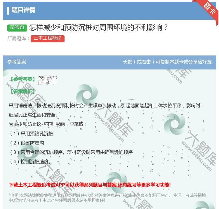 答案:怎样减少和预防沉桩对周围环境的不利影响...