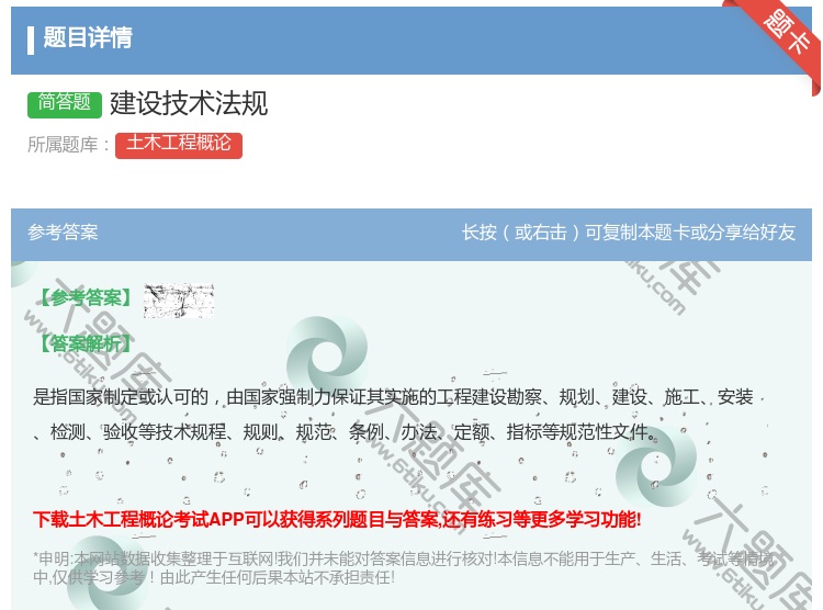 答案:建设技术法规...