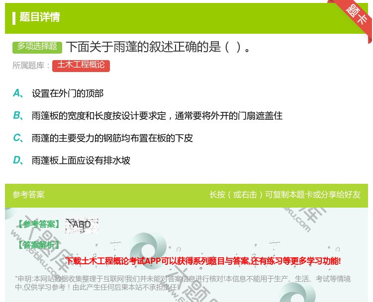 答案:下面关于雨蓬的叙述正确的是...