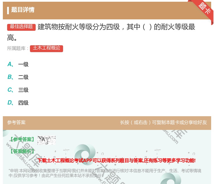 答案:建筑物按耐火等级分为四级其中的耐火等级最高...