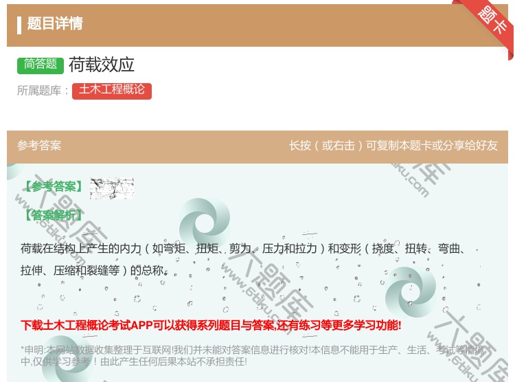 答案:荷载效应...