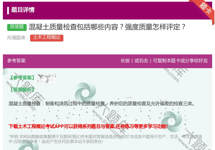 答案:混凝土质量检查包括哪些内容强度质量怎样评定...