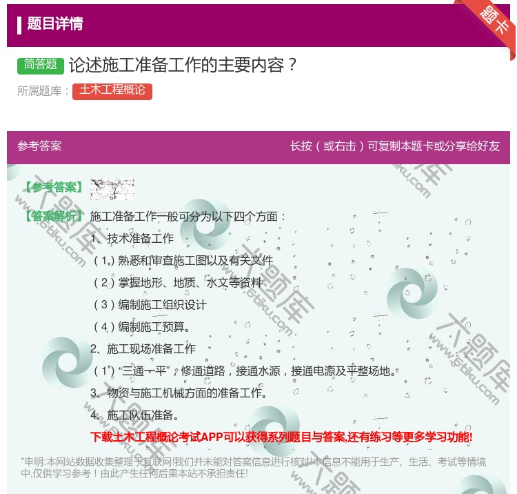 答案:论述施工准备工作的主要内容...