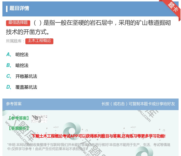 答案:是指一般在坚硬的岩石层中采用的矿山巷道掘砌技术的开凿方式...
