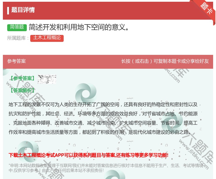 答案:简述开发和利用地下空间的意义...