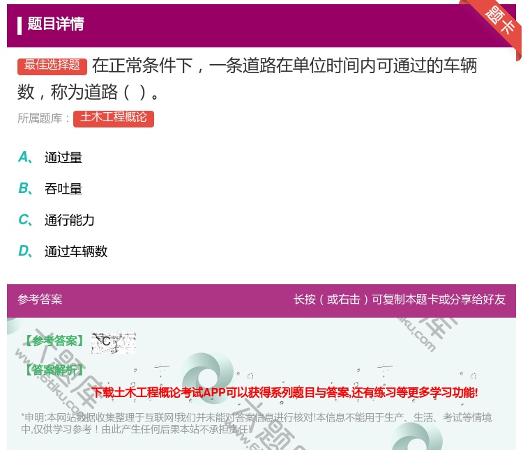 答案:在正常条件下一条道路在单位时间内可通过的车辆数称为道路...