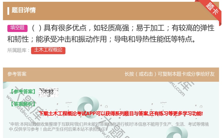 答案:具有很多优点如轻质高强易于加工有较高的弹性和韧性能承受冲击和...