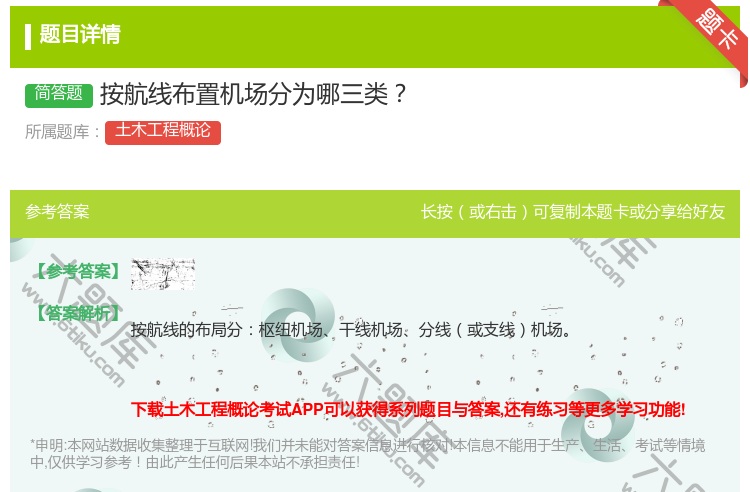 答案:按航线布置机场分为哪三类...