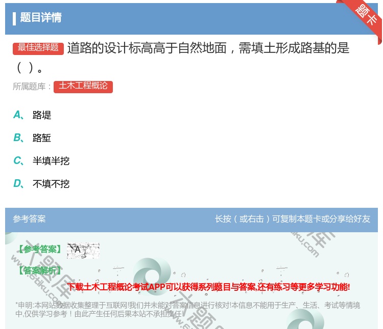 答案:道路的设计标高高于自然地面需填土形成路基的是...