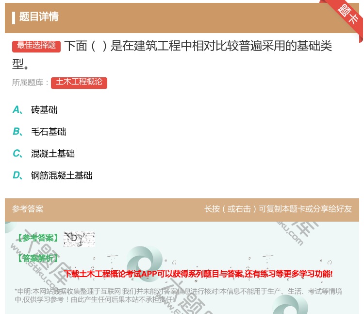 答案:下面是在建筑工程中相对比较普遍采用的基础类型...