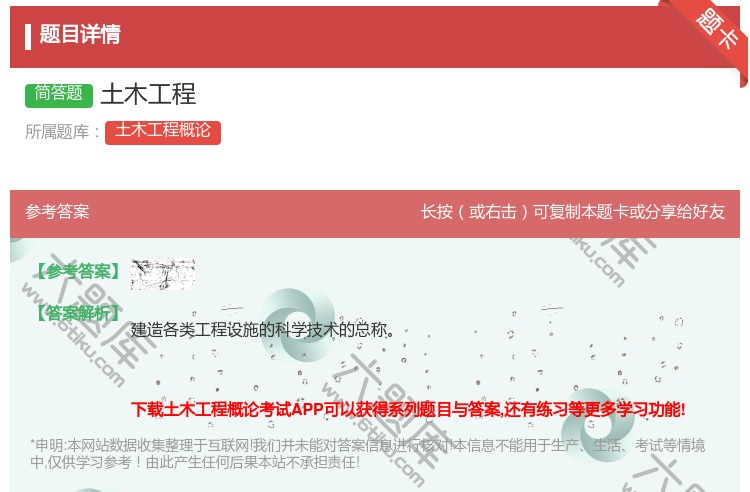 答案:土木工程...