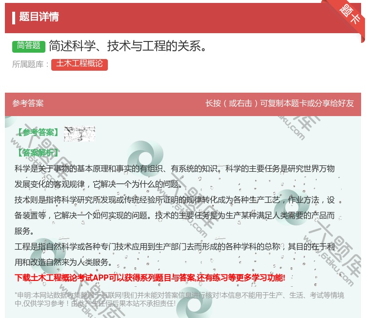 答案:简述科学技术与工程的关系...