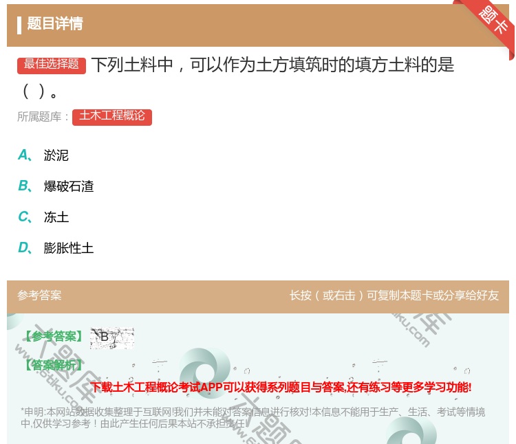 答案:下列土料中可以作为土方填筑时的填方土料的是...