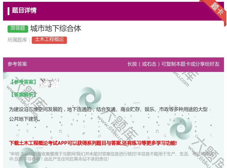 答案:城市地下综合体...