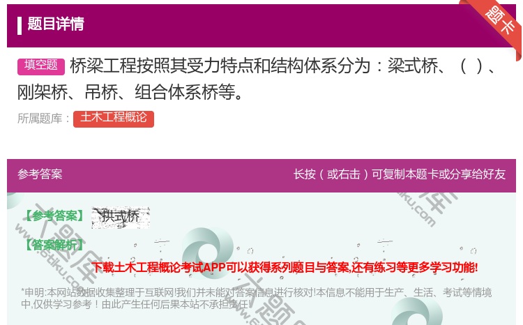 答案:桥梁工程按照其受力特点和结构体系分为梁式桥刚架桥吊桥组合体系...