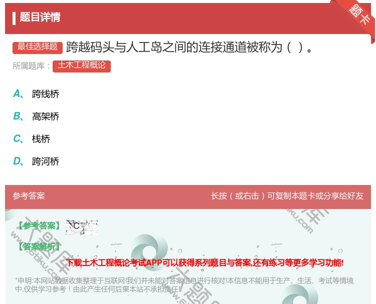 答案:跨越码头与人工岛之间的连接通道被称为...